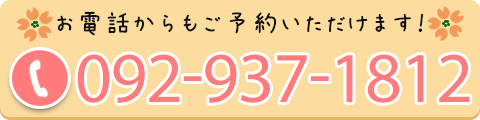 電話予約の方はこちら