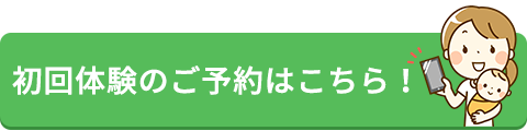 初回体験のご予約はこちら！