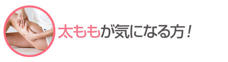 太ももが気になる方