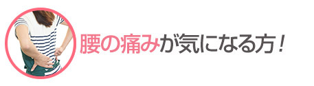 腰の痛みが気になる方