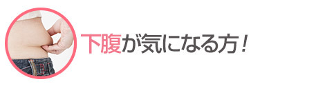 下腹が気になる方