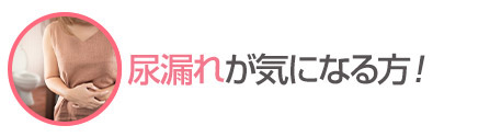 尿漏れが気になる方