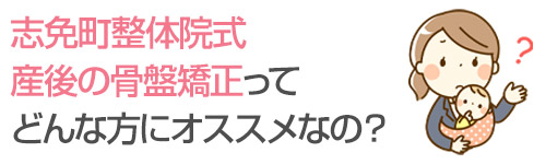 志免町整体院式産後の骨盤矯正ってどんな方にオススメなの